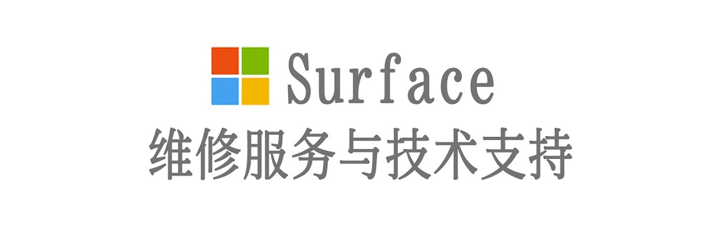 象山surface产品维修服务中心