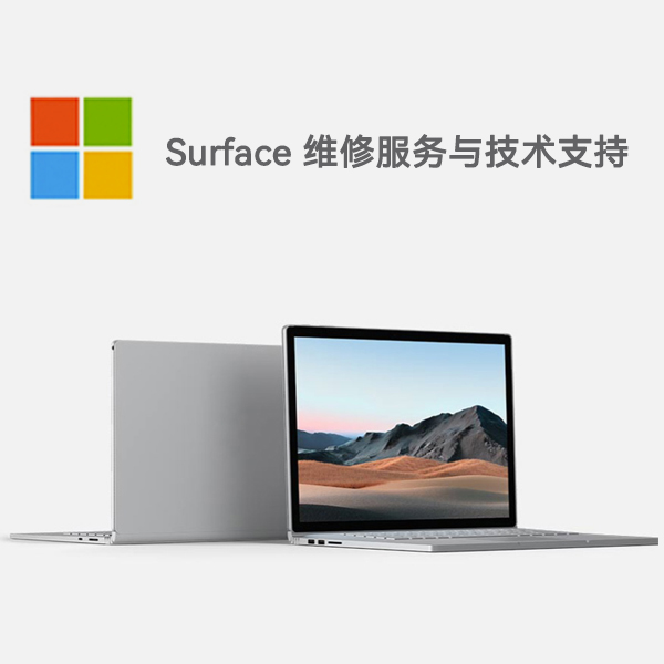 象山surface产品维修服务电话